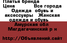 Платья бренда Mira Sezar › Цена ­ 1 000 - Все города Одежда, обувь и аксессуары » Женская одежда и обувь   . Амурская обл.,Магдагачинский р-н